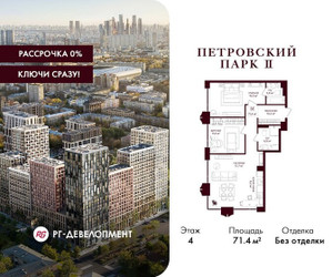 Планировка двухкомнатной(квартира) площадью 71.4 квадратных метров в ЖК “ЖК Петровский парк II”