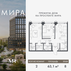 Планировка двухкомнатной(квартира) площадью 63.14 квадратных метров в ЖК “Дом премиум-класса МИРА”