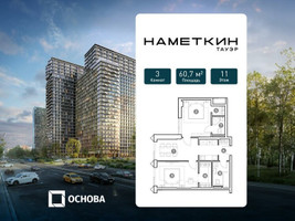 Планировка трехкомнатной(апартаменты) площадью 60.7 квадратных метров в “ЖК Наметкин Тауэр”