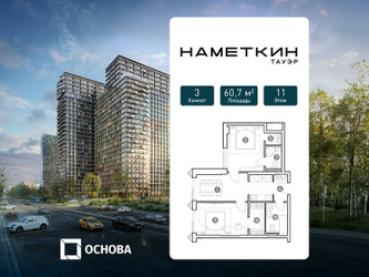 Планировка трехкомнатной(апартаменты) площадью 60.7 квадратных метров в ЖК “ЖК Наметкин Тауэр”