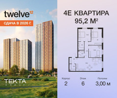 Планировка 4+ комнатной(квартира) площадью 95.2 квадратных метров в “ЖК Твелв”