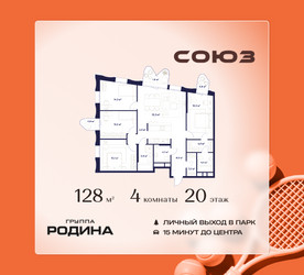 Планировка 4+ комнатной(квартира) площадью 128 квадратных метров в ЖК “ЖК Союз (СВАО)”