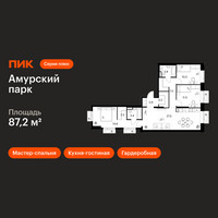 Планировка трехкомнатной(квартира) площадью 87.2 квадратных метров в “ЖК Амурский парк”