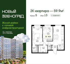 Планировка двухкомнатной(квартира) площадью 59.9 квадратных метров в ЖК “ЖК Новый Зеленоград”
