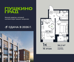 Планировка однокомнатной(квартира) площадью 36.2 квадратных метров в “ЖК Пушкино Град”