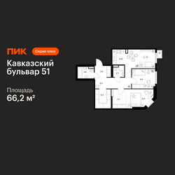 Планировка двухкомнатной(квартира) площадью 66.2 квадратных метров в ЖК “ЖК Кавказский бульвар 51”