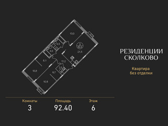 Планировка трехкомнатной(квартира) площадью 92.4 квадратных метров в ЖК “ЖК Резиденции Сколково”