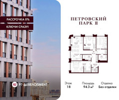 Планировка трехкомнатной(квартира) площадью 94.3 квадратных метров в “ЖК Петровский парк II”