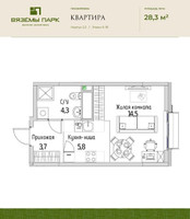 Планировка однокомнатной(квартира) площадью 28.3 квадратных метров в “ЖК Вяземы Парк”