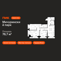 Планировка трехкомнатной(квартира) площадью 76.7 квадратных метров в ЖК “ЖК Мичуринский Парк”
