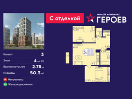 Планировка трехкомнатной(квартира) площадью 50.3 квадратных метров в “ЖК Героев”