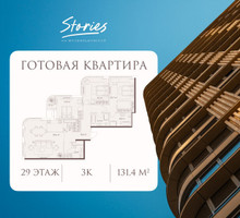 Планировка трехкомнатной(квартира) площадью 131.4 квадратных метров в “ЖК СТОРИС на Мосфильмовской”