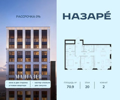 Планировка двухкомнатной(квартира) площадью 70.9 квадратных метров в “ЖК НАЗАРÉ (Мангазея в Богородском)”