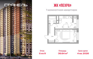 Планировка однокомнатной(квартира) площадью 36.64 квадратных метров в “ЖК Пехра”