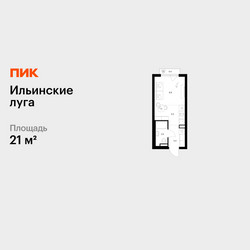 Планировка студии(квартира) площадью 21 квадратных метров в ЖК “ЖК Ильинские луга”
