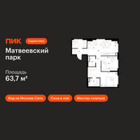 Планировка двухкомнатной(квартира) площадью 63.7 квадратных метров в “ЖК Матвеевский парк”