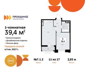 Планировка однокомнатной(квартира) площадью 39.4 квадратных метров в ЖК “ЖК Прокшино”