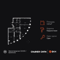 Планировка 4+ комнатной(квартира) площадью 110.8 квадратных метров в “ЖК Сидней Сити”