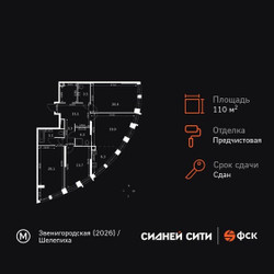 Планировка 4+ комнатной(квартира) площадью 110.8 квадратных метров в ЖК “ЖК Сидней Сити”