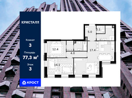 Планировка трехкомнатной(квартира) площадью 77.3 квадратных метров в “ЖК Трилогия Кристалл”
