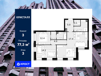Планировка трехкомнатной(квартира) площадью 77.3 квадратных метров в ЖК “ЖК Трилогия Кристалл”