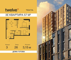 Планировка трехкомнатной(квартира) площадью 57 квадратных метров в “ЖК Твелв”