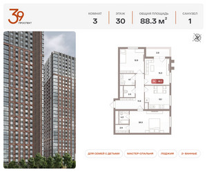 Планировка трехкомнатной(квартира) площадью 88.3 квадратных метров в ЖК “ЖК Проспект 39”