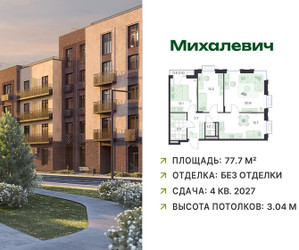 Планировка трехкомнатной(квартира) площадью 77.7 квадратных метров в ЖК “ЖК Михалевич”