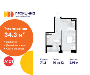 Планировка однокомнатной(квартира) площадью 34.3 квадратных метров в ЖК “ЖК Прокшино”