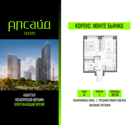 Планировка однокомнатной(квартира) площадью 38.56 квадратных метров в ЖК “Квартал небоскребов Апсайд Тауэрс”