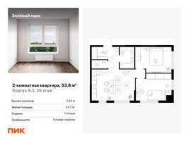 Планировка двухкомнатной(квартира) площадью 53.8 квадратных метров в “ЖК Зеленый парк”