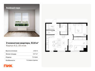 Планировка двухкомнатной(квартира) площадью 53.8 квадратных метров в “ЖК Зеленый парк”