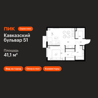 Планировка однокомнатной(квартира) площадью 41.1 квадратных метров в “ЖК Кавказский бульвар 51”