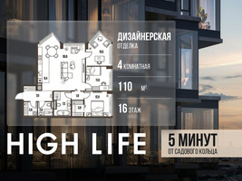 Планировка 4+ комнатной(квартира) площадью 110 квадратных метров в “ЖК High Life (Хай Лайф)”