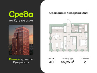 Планировка двухкомнатной(квартира) площадью 55.95 квадратных метров в ЖК “ЖК Среда на Кутузовском”
