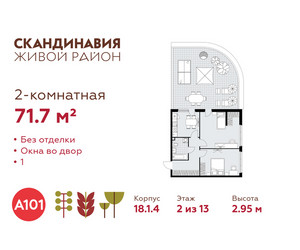 Планировка двухкомнатной(квартира) площадью 71.7 квадратных метров в ЖК “ЖК Скандинавия”
