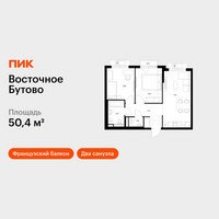 Планировка двухкомнатной(квартира) площадью 50.4 квадратных метров в “ЖК Восточное Бутово”