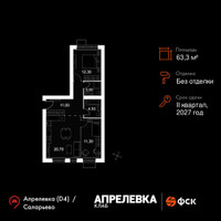 Планировка трехкомнатной(квартира) площадью 63.3 квадратных метров в “Апрелевка Клаб”