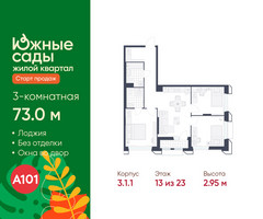 Планировка трехкомнатной(квартира) площадью 73 квадратных метров в “ЖК Южные сады”