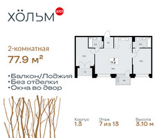 Планировка двухкомнатной(квартира) площадью 77.9 квадратных метров в “ЖК Хольм”