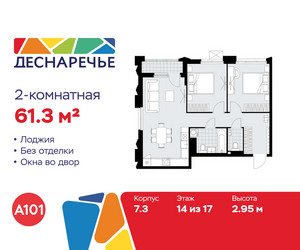 Планировка двухкомнатной(квартира) площадью 61.3 квадратных метров в ЖК “ЖК Деснаречье”