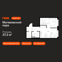 Планировка однокомнатной(квартира) площадью 37.3 квадратных метров в “ЖК Матвеевский парк”