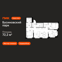 Планировка трехкомнатной(квартира) площадью 72.2 квадратных метров в “ЖК Бусиновский парк”
