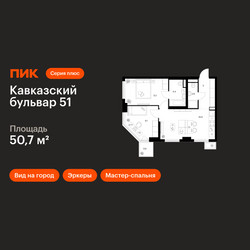 Планировка двухкомнатной(квартира) площадью 50.7 квадратных метров в ЖК “ЖК Кавказский бульвар 51”