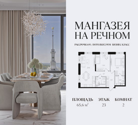 Планировка двухкомнатной(квартира) площадью 65.6 квадратных метров в ЖК “ЖК Мангазея на Речном”
