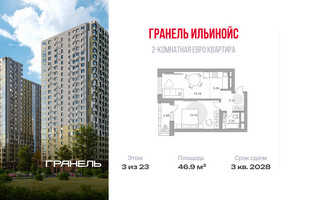 Планировка двухкомнатной(квартира) площадью 46.9 квадратных метров в “ЖК Ильинойс”