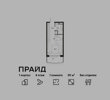 Планировка однокомнатной(квартира) площадью 30 квадратных метров в “ЖК PRIDE (Прайд)”