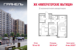 Планировка двухкомнатной(квартира) площадью 55.14 квадратных метров в “ЖК Императорские Мытищи”