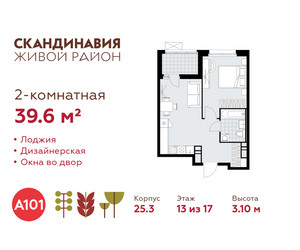 Планировка двухкомнатной(квартира) площадью 39.6 квадратных метров в ЖК “ЖК Скандинавия”