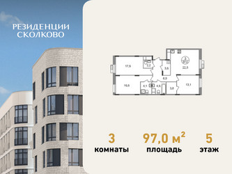 Планировка трехкомнатной(квартира) площадью 97 квадратных метров в ЖК “ЖК Резиденции Сколково”